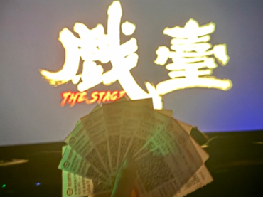 北京小戏台，人生大舞台。