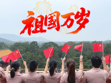 祝福伟大的祖国，㊗大家节日快乐！