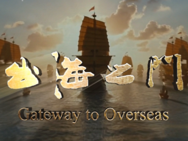 郑和下西洋之出海之门（一）